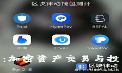 Tokenim平台：加密资产交易与投资的创新平台