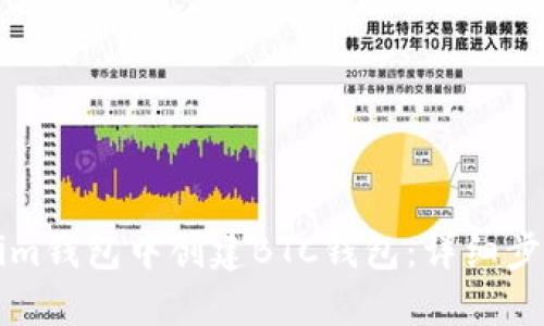 如何在Tokenim钱包中创建BTC钱包：详细步骤与实用指南