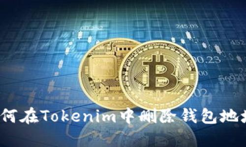 如何在Tokenim中删除钱包地址？