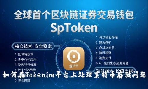 如何在Tokenim平台上处理莱特币存储问题