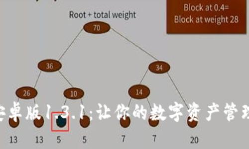 Tokenim安卓版1.3.1：让你的数字资产管理更加高效