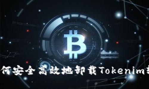  如何安全高效地卸载Tokenim软件