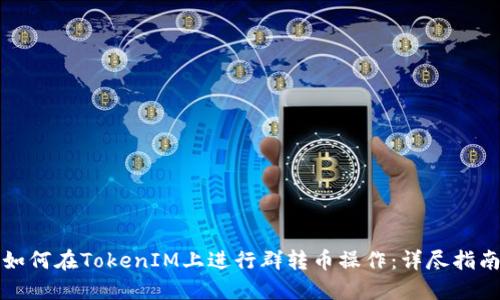 如何在TokenIM上进行群转币操作：详尽指南