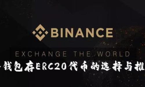 冷钱包存ERC20代币的选择与推荐