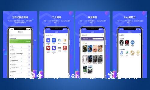 如何安全下载Tokenim应用：完整指南