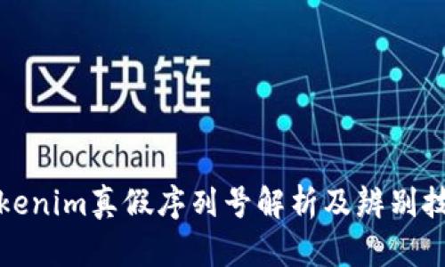 Tokenim真假序列号解析及辨别技巧