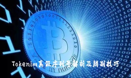 Tokenim真假序列号解析及辨别技巧