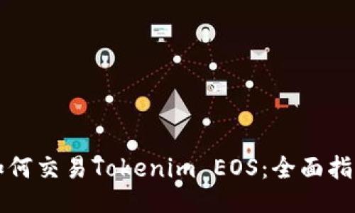 如何交易Tokenim EOS：全面指南