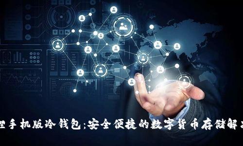 小狐狸手机版冷钱包：安全便捷的数字货币存储解决方案