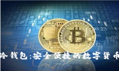 小狐狸手机版冷钱包：安全便捷的数字货币存储解决方案
