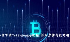 如何下载Tokenimapp视频：详