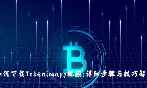 如何下载Tokenimapp视频：详细步骤与技巧解析