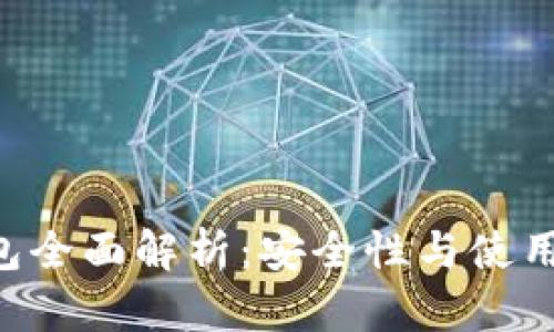 Tokenim物理钱包全面解析：安全性与使用体验的完美结合