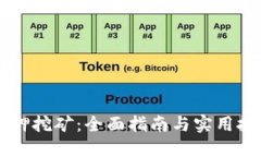 质押挖矿：全面指南与实