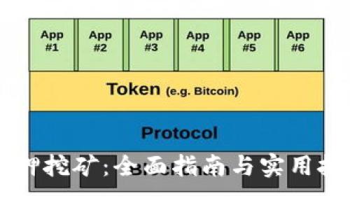 质押挖矿：全面指南与实用技巧