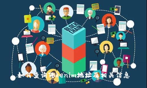 如何查询Tokenim地址及相关信息