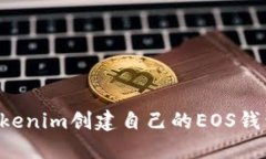 如何使用Tokenim创建自己的