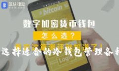 全面分析：选择适合的冷