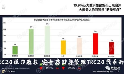 冷钱包TRC20操作教程：安全存储与管理TRC20代币的完整指南