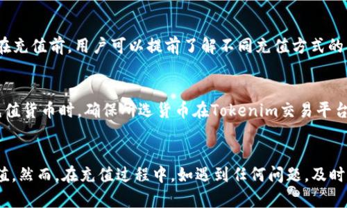   如何在Tokenim上进行充值步骤详解 / 
 guanjianci Tokenim, 充值, 数字货币, 在线支付 /guanjianci 

引言
随着数字货币的普及，越来越多的用户开始关注如何在不同平台上进行安全、便捷的充值。而Tokenim作为一个受欢迎的数字货币交易平台，为用户提供了多种充值方式。本篇文章将详细介绍在Tokenim上进行充值的具体步骤，同时解答用户在充值过程中可能遇到的问题。

一、Tokenim充值的必要性
在进行任何数字货币交易之前，用户必须先在平台上完成充值。Tokenim支持多种充值方式，包括银行卡转账、第三方支付和数字资产充值等。这些充值方式不仅方便用户进行交易，还确保了交易的安全性。因此，了解如何在Tokenim上进行充值对于每个用户都是至关重要的。

二、Tokenim充值步骤详细解析
在Tokenim上进行充值的步骤相对简单，用户只需按照以下几个步骤即可完成充法：

步骤一：注册并登录Tokenim账户
如果您还没有Tokenim账户，首先需要在平台上注册一个账户。访问Tokenim官方网站，点击注册按钮，填写相关信息后，点击确定。注册完成后，使用您的凭证登录账户。

步骤二：选择充值方式
登录后，导航到“充值”页面。在这里，Tokenim提供了多种充值方式供用户选择。根据自己的需求，选择适合的充值方式。

步骤三：填写充值信息
选择充值方式后，系统会要求您输入相应的充值信息，例如银行卡号、充值金额等。确保所填写的信息准确无误，以免导致充值失败。

步骤四：确认充值
在确认充值信息后，系统会弹出确认窗口，提醒您检查所有信息是否正确。确认信息无误后，点击“确认充值”按钮。系统将引导您完成后续操作。

步骤五：等待充值到账
一旦完成以上步骤，您只需耐心等待充值到账。不同的充值方式到账时间可能会有所不同，通常银行转账需要一定的处理时间，而数字资产充值则会比较快速。

三、六个用户常见问题解析

问题一：Tokenim充值是否安全？
安全性是用户在选择充值方式时最关注的问题之一。Tokenim平台采用了多重安全措施，包括数据加密和实时监控，以确保用户的资金和信息安全。此外，平台还提供了实名认证和交易风险评估机制，以进一步增加安全性。

问题二：如果充值失败该怎么办？
充值失败可能由多种原因导致，如信息填写错误、网络问题或银行服务异常等。如果您遇到充值失败的情况，可以先检查所填写的信息是否正确，然后等待数分钟再查看。如果问题仍然存在，建议联系Tokenim的客服支持，了解具体情况并解决问题。

问题三：充值的手续费是多少？
Tokenim平台的充值手续费因充值方式而异。通常情况下，通过银行卡转账充值的手续费较低，而第三方支付平台可能会产生一定的手续费。建议用户在选择充值方式之前，查看相关的手续费政策，以避免不必要的支出。

问题四：充值金额是否有限制？
在Tokenim上进行充值时，确实存在最低和最高充值金额的限制。这些限制通常是为了防范洗钱等风险措施的必要性。用户在进行充值时，应查看相关政策，以确保所选金额符合要求。

问题五：多久能看到充值到账？
充值到账时间取决于所选择的充值方式。银行转账通常需要1-3个工作日，而数字货币充值往往只需数分钟即可到账。在充值前，用户可以提前了解不同充值方式的到账时间，以便更好地安排交易。

问题六：我可以使用哪种货币进行充值？
Tokenim支持的充值货币主要以法定货币和数字货币为主。用户可根据自己的需求选择相应的货币进行充值。在选择充值货币时，确保所选货币在Tokenim交易平台上的可用性。

总结
Tokenim作为一个可靠的数字货币交易平台，为用户提供了多种便利的充值方式。通过以上步骤，用户可以顺利完成充值。然而，在充值过程中，如遇到任何问题，及时联系平台客服，将能更有效地解决问题。在进行数字货币投资的同时，保障自身资金的安全是每位投资者都应该重视的。