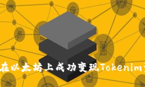 如何在以太坊上成功变现Tokenim资产？