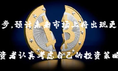 优质
   巴基斯坦有哪些推荐的冷钱包选择？ /  

关键词：
 guanjianci  巴基斯坦, 冷钱包, 加密货币安全, 钱包推荐 / guanjianci 

 导言 
 随着加密货币的普及，越来越多的人开始关注如何安全地存储他们的数字资产。在巴基斯坦，许多投资者和用户都在寻找可靠的冷钱包，以保护他们的加密货币。冷钱包是一种离线存储解决方案，不同于热钱包，它不直接连接互联网，从而大幅降低了被黑客攻击的风险。本文将探讨在巴基斯坦最推荐的冷钱包选择，并解答一些与冷钱包相关的常见问题。 

 1. 什么是冷钱包？为什么在巴基斯坦需要？ 
 冷钱包是指不与互联网直接连接的加密货币钱包。这种钱包可以是硬件设备，纸质钱包或其他离线存储方式。相较于热钱包，冷钱包的安全性更高，因为黑客无法通过互联网访问这些离线钱包。这对于在巴基斯坦这样一个对待加密货币依然较为谨慎的市场尤为重要。巴基斯坦政府对于加密货币的监管尚在发展中，因此，投资者更需要采取措施保护其资产。在巴基斯坦，选择冷钱包可以减少资产被盗的风险，确保长久保值。 

 2. 巴基斯坦推荐的冷钱包品牌和类型 
 在巴基斯坦，许多用户和投资者选择了以下几种冷钱包： 
 - **Trezor**：这是一款全球知名的硬件钱包，支持多种加密货币，并且使用方便。它提供强大的安全性，能够有效防止网络攻击。 
 - **Ledger**：Ledger系列钱包同样在安全性和兼容性方面表现出色，许多巴基斯坦用户表示其操作简单且功能强大。 
 - **纸质钱包**：虽然安全性较低，但纸质钱包的操作简单、无需购买设备，还能有效避免网络攻击，是一些投资者选择的方式。 
 - **冷钱包应用程序**：一些应用程序也可以在不连接互联网的环境下生成和保存私钥，但需要用户自行管理安全性。 

 3. 冷钱包的使用方法及注意事项 
 使用冷钱包的过程相对简单，但仍需注意以下几点： 
 - **备份私钥**：冷钱包的安全性往往依赖于用户备份和管理私钥。务必确保您的私钥被安全保存，避免遗失。 
 - **定期更新**：对冷钱包固件的定期更新至关重要。确保您的设备使用的是最新版本，能够确保安全功能发挥最佳效果。 
 - **独立环境**：尽量在无网络连接的环境中创建和管理冷钱包，以避免任何潜在的网络攻击风险。 
 - **不要分享私钥**：无论您与谁交流，都不要分享您的私钥。任何知道您私钥的人都可以控制您的资产。 

 4. 巴基斯坦用户如何选择合适的冷钱包？ 
 当选择冷钱包时，用户应考虑以下因素： 
 - **支持的加密货币类型**：确保钱包支持您拥有的加密货币类型。不同的钱包支持的币种不同，选定钱包前请仔细对比。 
 - **安全性**：选择安全评测高的硬件钱包，查看其他用户的评价，确保您所选择的冷钱包拥有良好的安全记录。 
 - **易用性**：对于初学者而言，使用简单、用户友好的界面能减少学习成本，增加用户体验。 
 - **价格**：根据预算来选择适合钱包，有些高端硬件钱包可能价格较贵，但同时也集成了更多功能和更高的安全性。 

 5. 冷钱包与热钱包的比较 
 了解冷钱包和热钱包之间的差异，有助于用户作出更明智的选择。 
 - **安全性**：冷钱包因为不连接互联网而具有更高的安全性，避免了网络攻击的风险；而热钱包则可能面临更大的安全隐患。 
 - **便捷性**：热钱包通常使用便捷，更适合频繁交易；冷钱包则适合长期持有或投资，减少交易频率。 
 - **投资策略**：用户的投资策略会影响选择，如果是长线投资，冷钱包无疑是更佳选择；但若频繁交易则更倾向使用热钱包。 

 6. 未来在巴基斯坦的冷钱包发展前景 
 随着加密货币市场的不断发展，冷钱包的需求也将继续增长。在巴基斯坦，越来越多的人意识到加密货币的重要性，并愿意采取措施保护他们的资产。随着法规的逐步完善，冷钱包的技术也将不断进步，预计未来市场上将出现更多安全、便捷的冷钱包解决方案。用户也将更加关注冷钱包的功能与安全性，通过选择合适的冷钱包来保护其数字资产。  

 总结 
 在巴基斯坦，随着加密货币市场的不断发展，对冷钱包的需求也在日益增长。通过了解各种冷钱包的选择、功能、使用方法以及安全防线，用户能够更好地保护他们的数字资产，预防潜在风险。建议投资者认真考虑自己的投资策略和需求，选择适合自己的冷钱包，以确保其资产的安全与增值。 