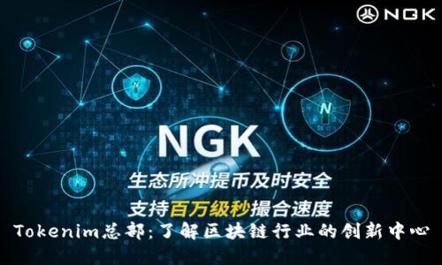 Tokenim总部：了解区块链行业的创新中心