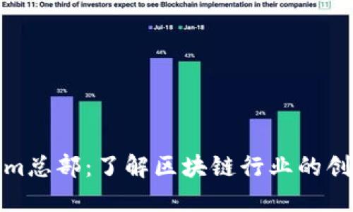 Tokenim总部：了解区块链行业的创新中心