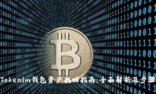 Tokenim钱包资产找回指南：全面解析及步骤