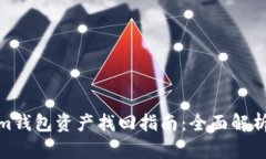 Tokenim钱包资产找回指南：