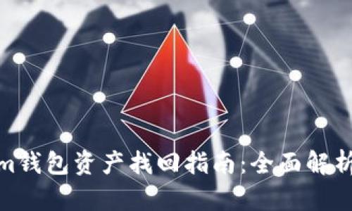 Tokenim钱包资产找回指南：全面解析及步骤