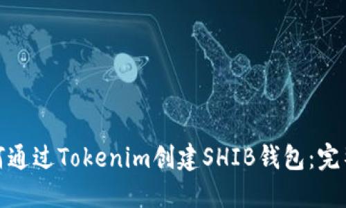 : 如何通过Tokenim创建SHIB钱包：完整指南