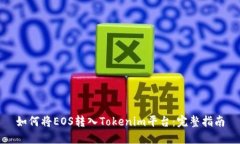 如何将EOS转入Tokenim平台：