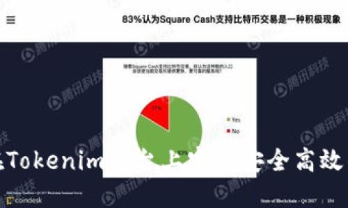 如何在Tokenim平台上实现安全高效的转账