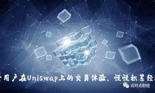   Uniswap交易所如何高效地出售加密货币？ / 

 guanjianci Uniswap, 加密货币, 卖币, 去中心化交易所 /guanjianci 

一、引言
随着加密货币市场的迅速发展，去中心化金融（DeFi）逐渐成为人们投资的热门选择。其中，Uniswap作为最受欢迎的去中心化交易所之一，其简单直观的界面和无须注册、验证的交易方式吸引了成千上万的用户。在使用Uniswap时，很多用户会面临一个重要问题：如何高效地出售自己所持有的加密货币。本文将详细介绍Uniswap交易所卖币的整个流程，并附上相关问题及解答，帮助用户更深入地了解这一过程。

二、Uniswap交易机制概述
Uniswap采用了自动化做市商（AMM）算法，这与传统的订单簿交易所有所不同。在Uniswap中，用户可以通过流动性池 (Liquidity Pool) 来进行交易，也就是说，用户直接通过与流动性池进行交易，而不是与其他用户进行匹配。在这个系统中，流动性提供者（LP）将他们的资产存入流动性池中，以换取交易费的收入。
当用户需要出售某种加密货币时，他们会首先选择合适的交易对，并根据当前的流动性情况决定拆分或直接出售。Uniswap的价格是基于流动性池中两个币种的比例来计算的，因此当用户进行交易时，价格会即时响应用户的交易行为。

三、如何在Uniswap上出售加密货币
出售加密货币的过程其实非常简单，以下是详细步骤：

h41. 准备工作/h4
首先，确保你有一个兼容的加密钱包（如MetaMask、Trust Wallet等），并且在钱包中存有你需要出售的加密货币。此外，确保已连接到以太坊网络，并且有足够的ETH作为交易费用。

h42. 访问Uniswap/h4
打开Uniswap的官方网站（https://uniswap.org），选择“启动应用程序”。这时会引导你连接你的钱包，按照提示完成连接。

h43. 选择交易对/h4
在Uniswap界面上，可以看到顶部有一个“交换（Swap）”选项，点击它。在“从”一栏中，选择你要出售的加密货币，而在“到”一栏中选择你希望获取的币种。

h44. 输入数量/h4
在“从”一栏中输入你想要出售的币种数量，系统将会自动计算出你可以获得的目标币的数量。注意关注价格滑点，确保自己所接受的价格在合理范围内。

h45. 确认交易/h4
一切确认无误后，点击“交换（Swap）”按钮。系统会弹出交易详情窗口，你需要再次审查并确认交易信息。这时，你的加密钱包会请求进行交易授权，确认并支付交易费用。

h46. 查看交易状态/h4
交易成功后，你可以在你的钱包中查看更新的资产数量。Uniswap还提供了交易历史记录，可以在“交易”选项中查看。

四、常见问题解答
下面是与Uniswap卖币相关的六个常见问题及详细解答：

h41. Uniswap的交易手续费是如何计算的？/h4
Uniswap的手续费通常为每笔交易的0.3%。这一费用将被分配给所有流动性提供者，这也是它们提供流动性的一大动力。手续费的存在确保了流动性池的持续性和流动性提供者的利益，进一步影响用户的交易策略。
用户在进行交易时，可以看到当前的手续费信息。在某些情况下，用户可能会选择在手续费高的情况下进行交易，例如当市场波动较大时，能够以更好的价格成交，尽管需承担更高的手续费成本。

h42. 如何降低交易滑点？/h4
交易滑点指的是用户在执行交易时，实际成交价格与期望价格之间的差距。为了降低滑点，用户可以采取以下措施：
ul
li选择流动性更高的交易对：流动性越大，价格波动越小，滑点越低。/li
li分批成交：如果你要出售较大数量的代币，可以考虑分多次进行交易。/li
li设置滑点容忍度：Uniswap允许用户设置允许的滑点范围，在交易确认前进行价格的审查。/li
/ul

h43. 为什么选择Uniswap而不是其他交易所？/h4
Uniswap的优势主要包括：
ul
li去中心化：无需注册、无KYC，用户可以匿名交易。/li
li无需信任：资金一直在用户的钱包中，交易是直接通过智能合约完成的。/li
li流动性池：用户可以成为流动性提供者，获得额外的收益。/li
li丰富的代币交易对：Uniswap支持众多代币的交易，用户可以根据需要选择。/li
/ul

h44. 是否可以在Uniswap上出售ERC20代币？/h4
是的，Uniswap支持所有ERC20代币的交易，这意味着几乎所有在以太坊区块链上发行的代币都可以在Uniswap上进行交易。只需找到与目标代币配对的流动性池，按照上述步骤完成交易即可。

h45. 在Uniswap上卖币需要注意哪些风险？/h4
在Uniswap上卖币时，需要注意以下风险：
ul
li交易滑点：大额交易可能会导致价格变化，影响最终成交价格。/li
li智能合约风险：虽然Uniswap经过广泛审计，但仍存在智能合约漏洞的风险。/li
li市场波动：加密市场非常 volatile，价格瞬息万变。/li
/ul

h46. 如何确保交易的安全性？/h4
确保交易安全，用户可以采取以下措施：
ul
li只通过官方网站访问Uniswap，避免钓鱼网站。/li
li定期更新钱包安全设置，如助记词和私钥的保管。/li
li谨慎选择交易对，确保交易的代币来自值得信赖的开发团队。/li
/ul

五、总结
在Uniswap交易所进行卖币是一个相对简单的过程，通过遵循本文提到的步骤，用户可以高效且安全地出售自己所持有的加密货币。同时，了解相关的交易机制和常见问题，有助于提升用户在Uniswap上的交易体验。 慢慢积累经验，用户将会更熟练地掌握这一去中心化交易所的使用技巧，从而在不断变化的加密货币市场中稳健投资。