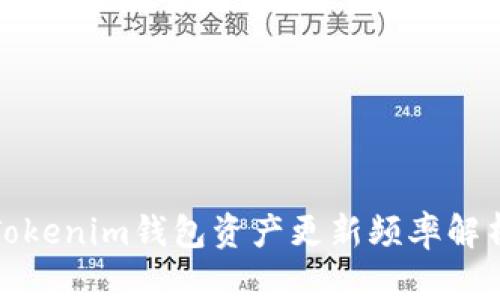 Tokenim钱包资产更新频率解析