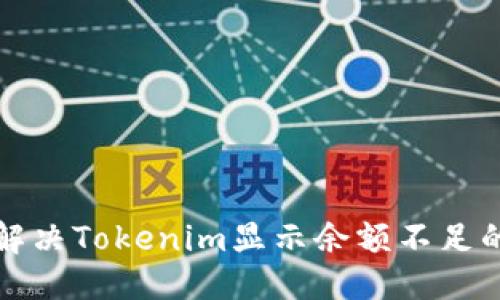 优质
如何解决Tokenim显示余额不足的问题