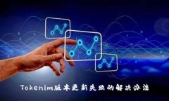 Tokenim版本更新失败的解决