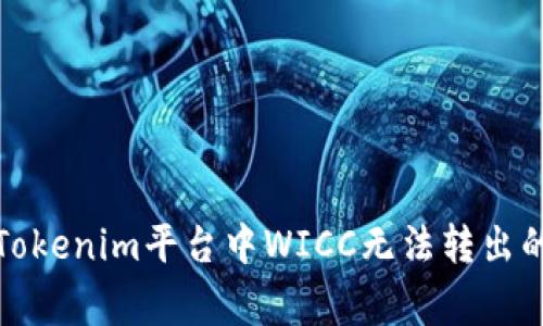 如何解决Tokenim平台中WICC无法转出的常见问题