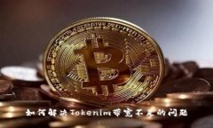 如何解决Tokenim带宽不足的