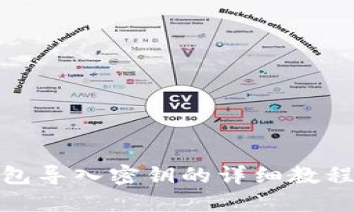 冷钱包导入密钥的详细教程视频