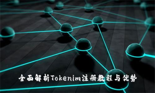 全面解析Tokenim注册教程与优势