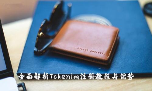 全面解析Tokenim注册教程与优势