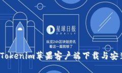 2023年Tokenim苹果客户端下载