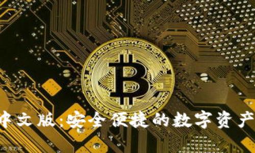 Bitkeep钱包中文版：安全便捷的数字资产管理解决方案