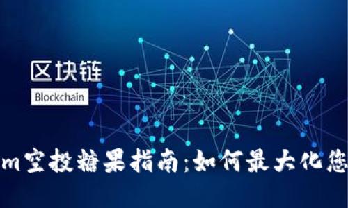 Tokenim空投糖果指南：如何最大化您的收益