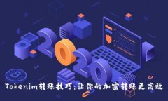 Tokenim转账技巧：让你的加