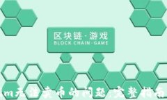 解决Tokenim无法卖币的问题