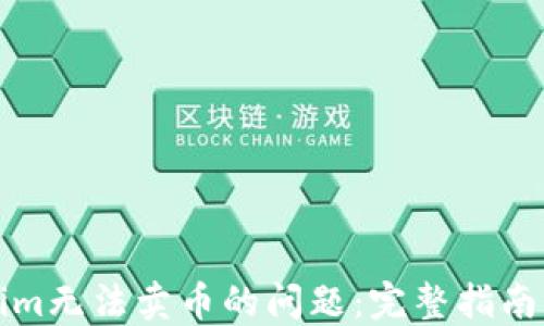 
解决Tokenim无法卖币的问题：完整指南与解决方案