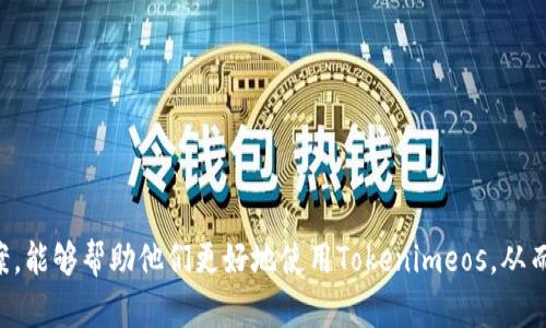   为什么Tokenimeos在某些情况下不显示？ / 

 guanjianci Tokenimeos, 不显示, 问题解决, 区块链应用 /guanjianci 

引言
在数字货币和区块链技术不断发展的背景下，Tokenimeos作为一个重要的工具和平台，帮助用户更好地理解和使用代币。然而，用户在操作过程中经常会遇到“Tokenimeos不显示”的问题。这不仅限于新用户，即使是拥有经验的用户也可能会在某些情况下出现这个问题。本篇文章将深入探讨Tokenimeos不显示的原因，并提供详细的解决方案和相关问题的分析。

Tokenimeos不显示的原因分析
Tokenimeos不显示的原因多种多样，可能涉及技术问题、网络连接、平台设置等方面。首先，最常见的原因是网络连接不稳定，导致Tokenimeos无法成功加载。其次，Tokenimeos本身可能由于维护或更新而暂时无法显示。此外，用户的设备或浏览器也可能存在不兼容的问题，这使得Tokenimeos无法正常运行。最后，用户账户设置不当，比如权限不足或未正确关联钱包信息，也可能导致Tokenimeos不显示。

无法连接网络的影响
网络连接的稳定性是影响Tokenimeos显示的关键因素。如果用户的网络信号较弱或不稳定，Tokenimeos可能无法加载所需的资源，导致其内容不显示。因此，首先用户应当检查网络连接，尝试重启路由器或切换网络。如果使用的是移动设备，确保移动数据或WiFi均正常工作，并且信号强度良好。此外，消除其他可能的干扰因素，如VPN的使用或防火墙设置，这些都有可能影响Tokenimeos的正常显示。

Tokenimeos平台的维护与更新
Tokenimeos本身的服务器可能会进行定期维护或临时更新，这也会导致Tokenimeos不显示。在这种情况下，用户可以访问Tokenimeos的官方网站或其社交媒体，查看是否有公告或通知说明维护的情况。通常情况下，维护时间不会太长，用户只需耐心等待即可.

浏览器和设备兼容性要求
在某些情况下，Tokenimeos不显示可能是由于用户所使用的浏览器或设备不支持相关功能。为了确保Tokenimeos能够正常运行，推荐使用最新版本的浏览器，如Chrome、Firefox或Safari，这些浏览器通常对于区块链应用的支持更好。此外，用户还可以尝试清除浏览器缓存或切换到其他浏览器，以排除浏览器问题带来的不便。

用户账户设置和权限问题
用户的账户设置也有可能导致Tokenimeos不显示。例如，如果用户未能成功连接相关的钱包或者未进行正确的身份验证，Tokenimeos将无法获取所需的数据。如果发生这种情况，用户应检查钱包的连接状态，确保钱包与Tokenimeos平台正确关联。同时，确保账户具备所有必要的权限，特别是在发布新信息或执行交易时，权限设置不当可能会影响Tokenimeos的正常显示。

如何解决Tokenimeos不显示的问题
要解决Tokenimeos不显示的问题，用户可以采取以下几个步骤：首先，检查网络连接，如果网络不稳定，则需改善网络状况；其次，确认Tokenimeos平台是否在维护，若有公告请耐心等待；再者，使用最新版本的浏览器并清除所有缓存；最后，检查账户设置，确保相关的钱包连接和权限设置正确。通过这些步骤，用户通常能够解决Tokenimeos不显示的问题。

常见问题解答
以下为一些常见问题及其解析，帮助用户进一步了解如何处理Tokenimeos不显示的相关问题。

1. Tokenimeos为什么会突然不显示？
Tokenimeos可能因为多种原因突然不显示，其中包括网络问题、平台维护或账户设置错误等...

2. 网络不稳定会影响Tokenimeos的显示吗？
是的，网络的稳定性直接影响Tokenimeos的加载和显示，如果网络不稳定，应重点检查网络连接...

3. 如何检查Tokenimeos是否在维护？
用户可以访问Tokenimeos的官方网站或者社交媒体账号，查看是否有关于维护的通知...

4. Tokenimeos不显示是否与浏览器有关？
是的，某些旧版本的浏览器可能不支持Tokenimeos的功能，因此使用最新版本的浏览器是重要的...

5. 如果账户设置错误，Tokenimeos会不显示吗？
是的，错误的账户设置或钱包连接可能导致Tokenimeos无法获取必要的信息，从而不显示...

6. 有其他解决方案吗？
除了以上提到的解决方案，用户还可以考虑联系Tokenimeos的客服或查阅相关论坛和社区求助...

总结
Tokenimeos不显示是一个相对常见的问题，其可能由多种因素引起。用户只需做好相应的检查和调整，通常能够顺利解决此问题。对于不熟悉的用户，了解这些常见问题和解决方案，能够帮助他们更好地使用Tokenimeos，从而享受数字货币带来的便利。